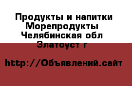 Продукты и напитки Морепродукты. Челябинская обл.,Златоуст г.